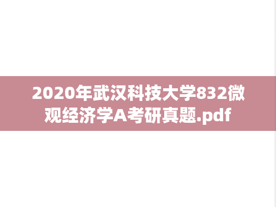 2020年武汉科技大学832微观经济学A考研真题.pdf