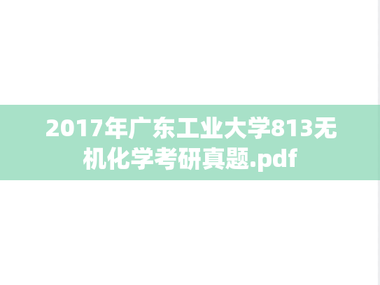 2017年广东工业大学813无机化学考研真题.pdf