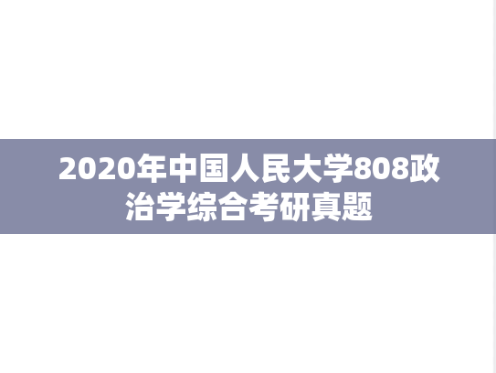 2020年中国人民大学808政治学综合考研真题