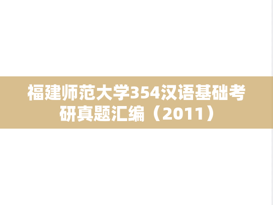 福建师范大学354汉语基础考研真题汇编（2011）