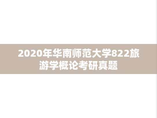 2020年华南师范大学822旅游学概论考研真题