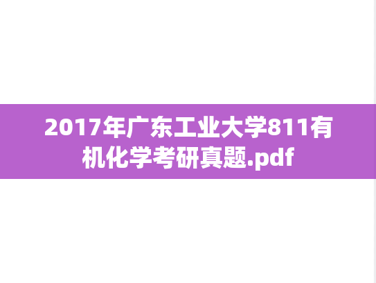 2017年广东工业大学811有机化学考研真题.pdf
