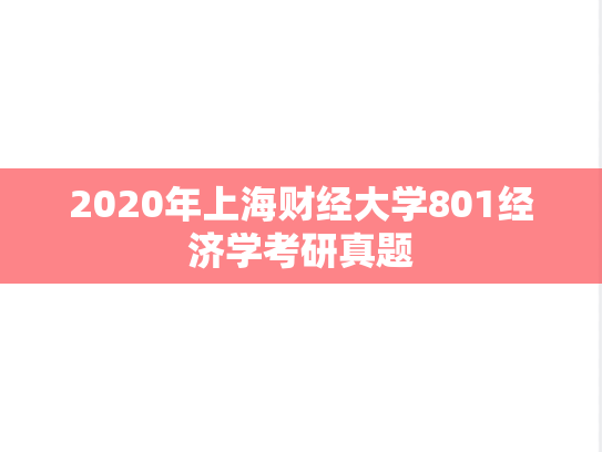 2020年上海财经大学801经济学考研真题