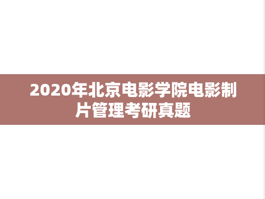 2020年北京电影学院电影制片管理考研真题