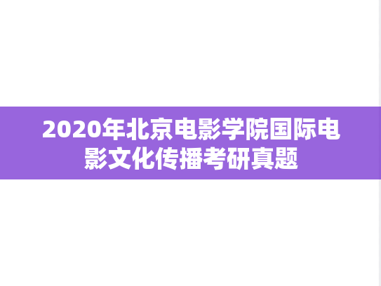 2020年北京电影学院国际电影文化传播考研真题