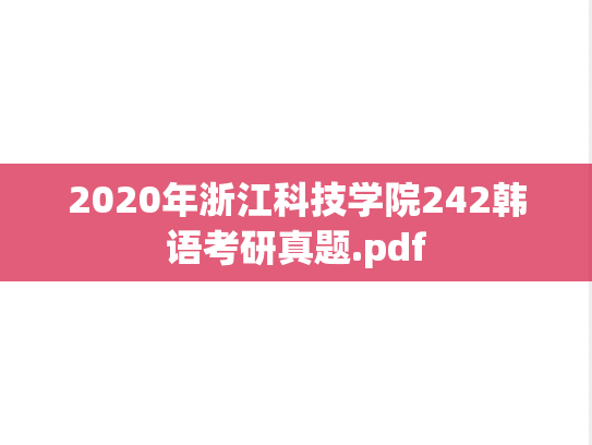 2020年浙江科技学院242韩语考研真题.pdf