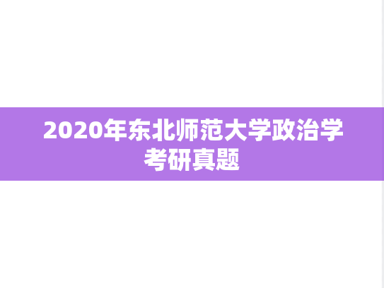 2020年东北师范大学政治学考研真题