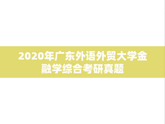 2020年广东外语外贸大学金融学综合考研真题