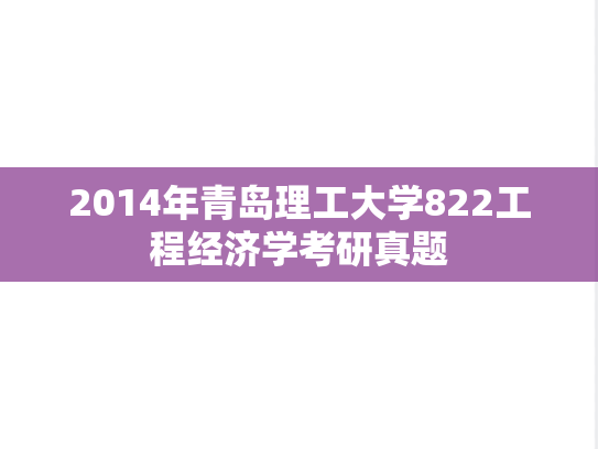 2014年青岛理工大学822工程经济学考研真题