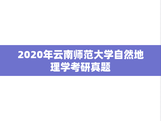 2020年云南师范大学自然地理学考研真题