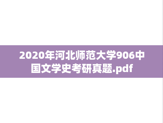 2020年河北师范大学906中国文学史考研真题.pdf