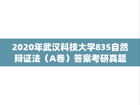 2020年武汉科技大学835自然辩证法（A卷）答案考研真题.pdf