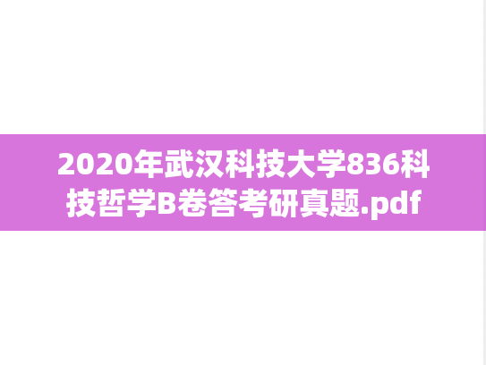 2020年武汉科技大学836科技哲学B卷答考研真题.pdf