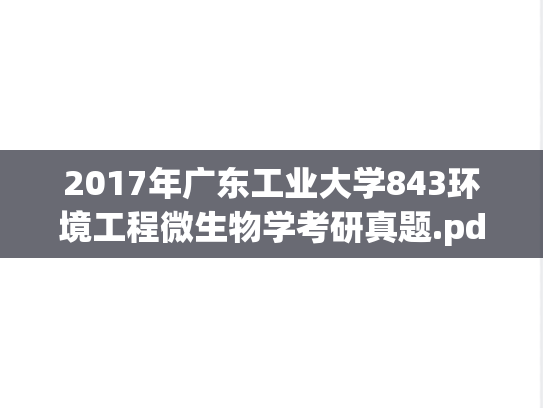 2017年广东工业大学843环境工程微生物学考研真题.pdf