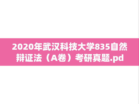 2020年武汉科技大学835自然辩证法（A卷）考研真题.pdf