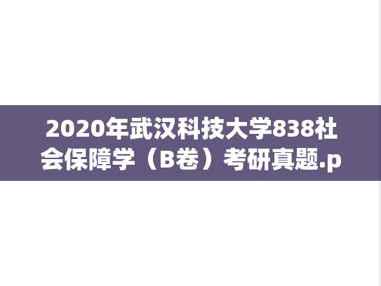 2020年武汉科技大学838社会保障学（B卷）考研真题.pdf