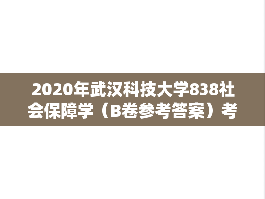 2020年武汉科技大学838社会保障学（B卷参考答案）考研真题.pdf