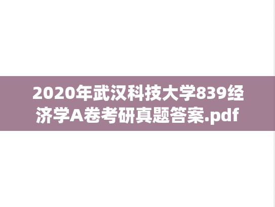 2020年武汉科技大学839经济学A卷考研真题答案.pdf