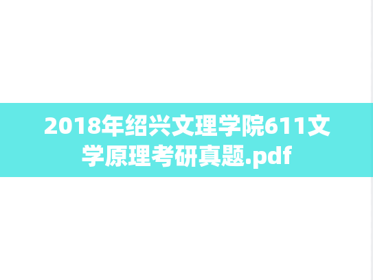 2018年绍兴文理学院611文学原理考研真题.pdf