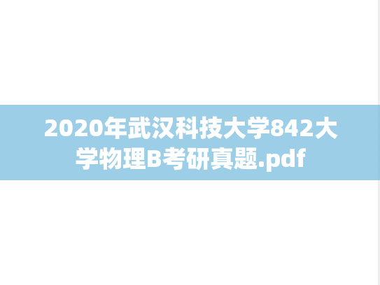 2020年武汉科技大学842大学物理B考研真题.pdf
