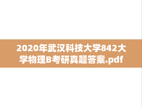 2020年武汉科技大学842大学物理B考研真题答案.pdf