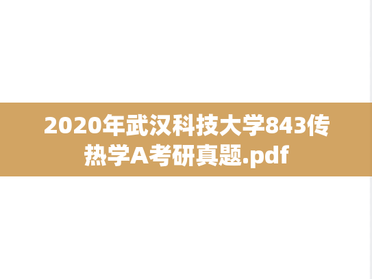 2020年武汉科技大学843传热学A考研真题.pdf