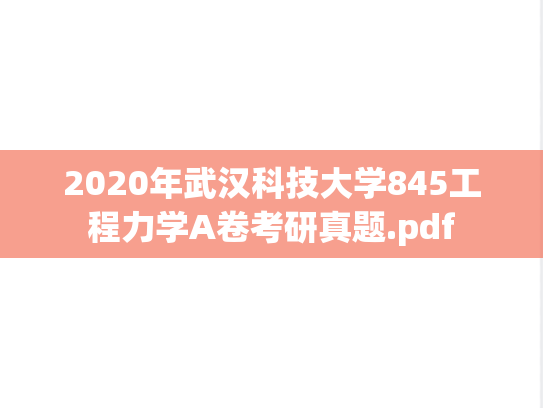 2020年武汉科技大学845工程力学A卷考研真题.pdf