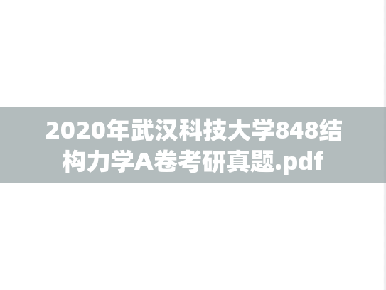 2020年武汉科技大学848结构力学A卷考研真题.pdf