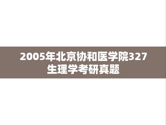 2005年北京协和医学院327生理学考研真题