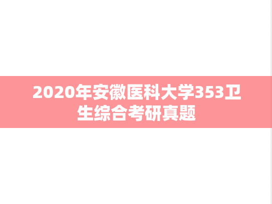 2020年安徽医科大学353卫生综合考研真题