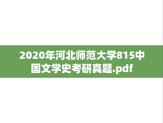 2020年河北师范大学815中国文学史考研真题.pdf