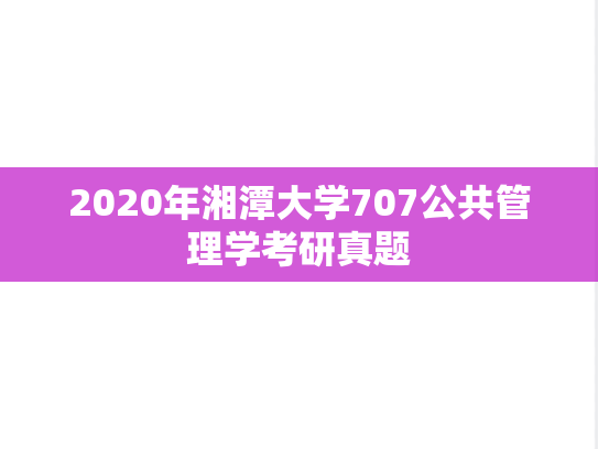 2020年湘潭大学707公共管理学考研真题