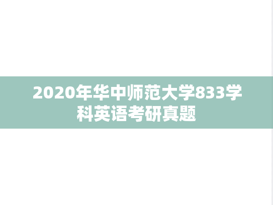 2020年华中师范大学833学科英语考研真题