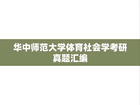 华中师范大学体育社会学考研真题汇编