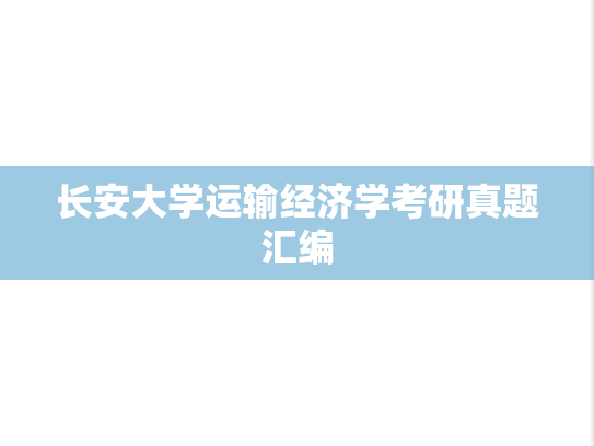 长安大学运输经济学考研真题汇编