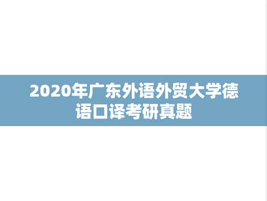 2020年广东外语外贸大学德语口译考研真题