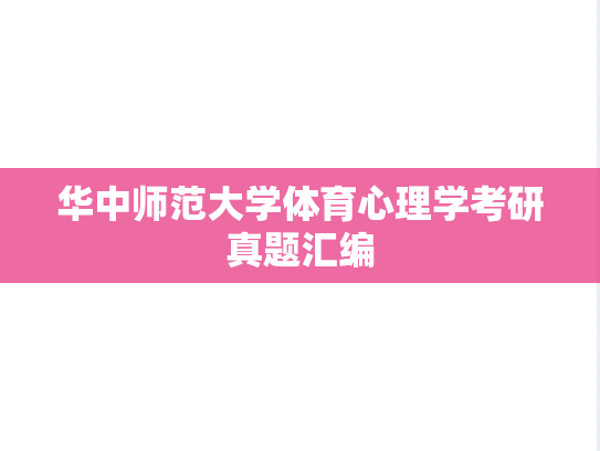 华中师范大学体育心理学考研真题汇编