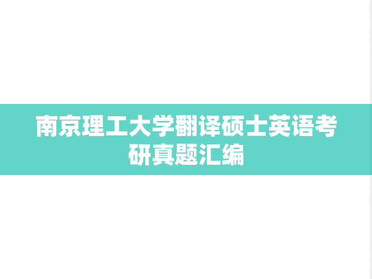 南京理工大学翻译硕士英语考研真题汇编