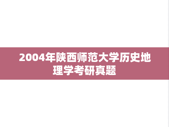 2004年陕西师范大学历史地理学考研真题