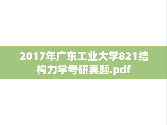 2017年广东工业大学821结构力学考研真题.pdf