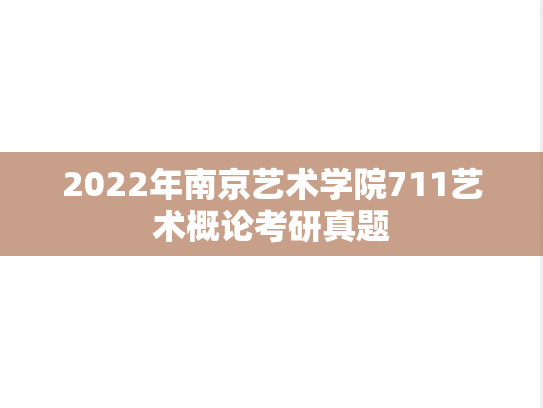 2022年南京艺术学院711艺术概论考研真题