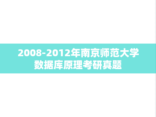 2008-2012年南京师范大学数据库原理考研真题