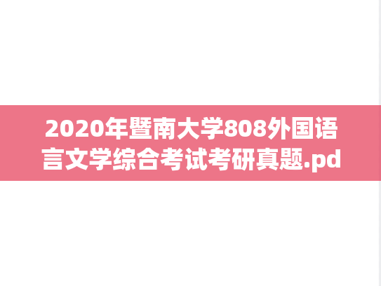 2020年暨南大学808外国语言文学综合考试考研真题.pdf