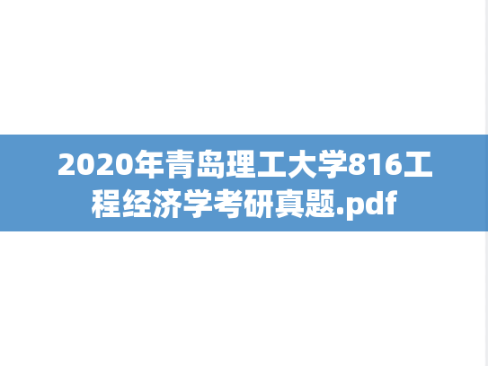 2020年青岛理工大学816工程经济学考研真题.pdf