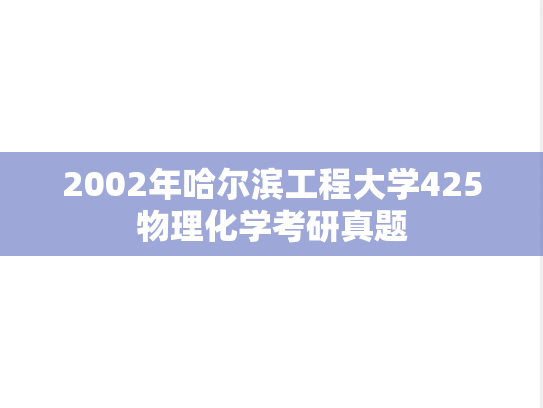 2002年哈尔滨工程大学425物理化学考研真题