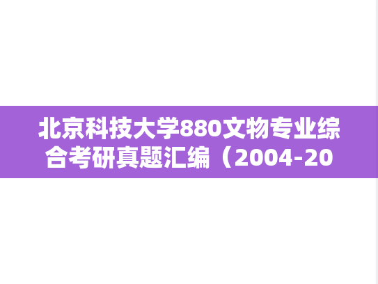 北京科技大学880文物专业综合考研真题汇编（2004-2014、2024）