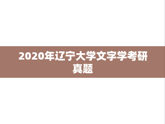 2020年辽宁大学文字学考研真题
