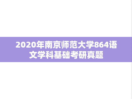 2020年南京师范大学864语文学科基础考研真题