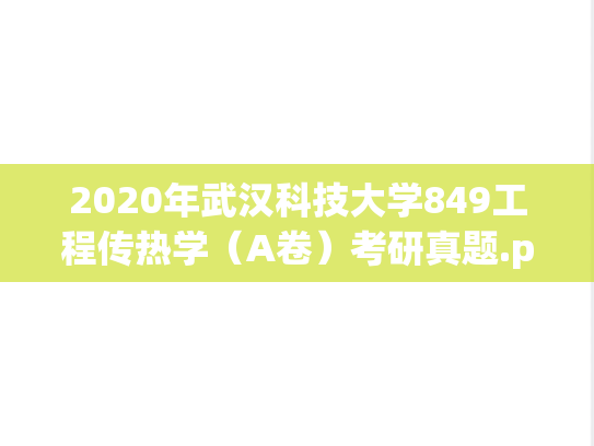 2020年武汉科技大学849工程传热学（A卷）考研真题.pdf