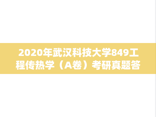 2020年武汉科技大学849工程传热学（A卷）考研真题答案.pdf
